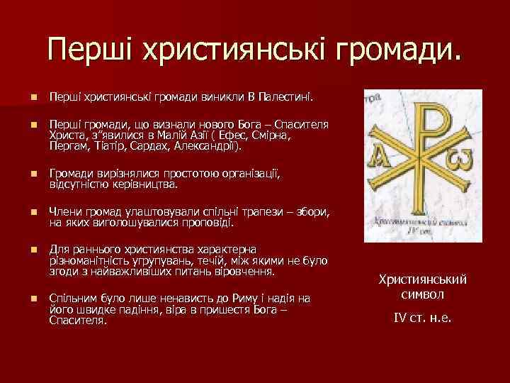 Перші християнські громади. n Перші християнські громади виникли В Палестині. n Перші громади, що