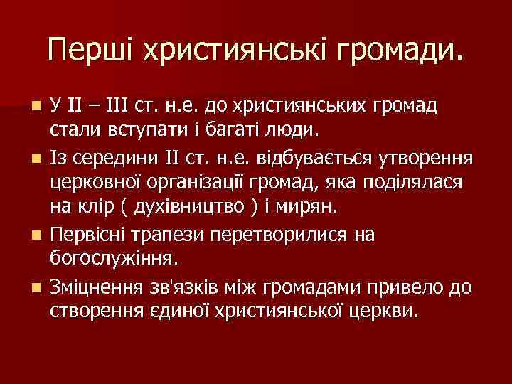 Перші християнські громади. n n У ІІ – ІІІ ст. н. е. до християнських