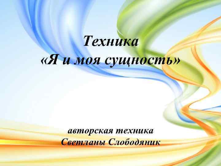 Техника «Я и моя сущность» авторская техника Светланы Слободяник 