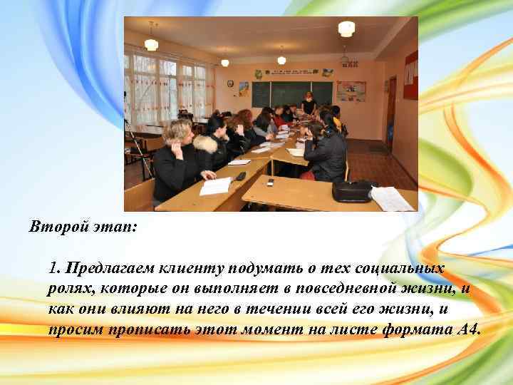 Второй этап: 1. Предлагаем клиенту подумать о тех социальных ролях, которые он выполняет в