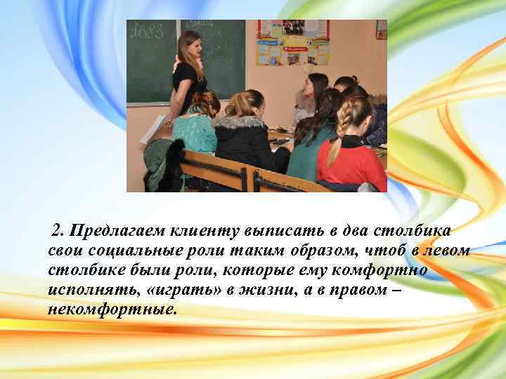 2. Предлагаем клиенту выписать в два столбика свои социальные роли таким образом, чтоб в
