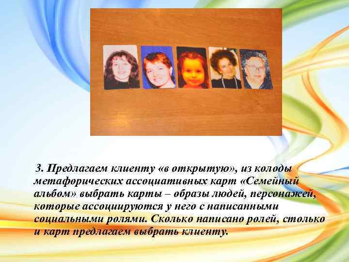 3. Предлагаем клиенту «в открытую» , из колоды метафорических ассоциативных карт «Семейный альбом» выбрать