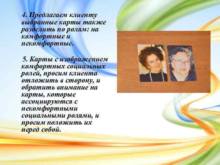 4. Предлагаем клиенту выбранные карты также разделить по ролям: на комфортные и некомфортные. 5.