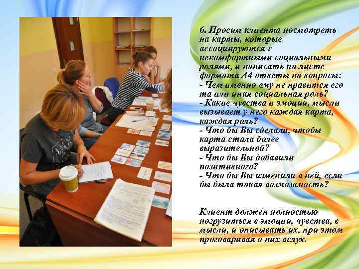 6. Просим клиента посмотреть на карты, которые ассоциируются с некомфортными социальными ролями, и написать