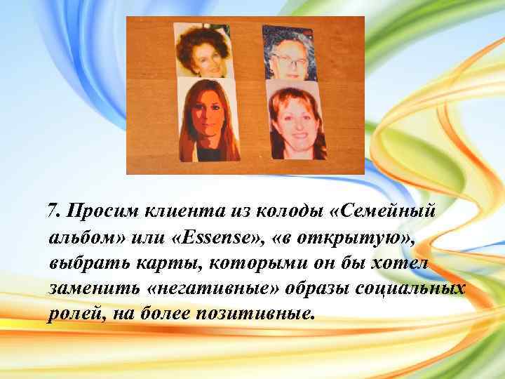 7. Просим клиента из колоды «Семейный альбом» или «Essense» , «в открытую» , выбрать