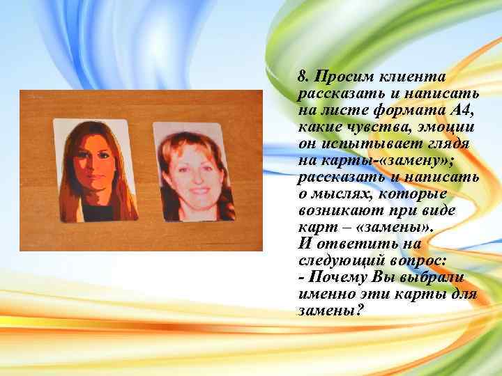 8. Просим клиента рассказать и написать на листе формата А 4, какие чувства, эмоции
