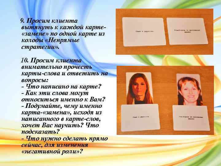 9. Просим клиента вытянуть к каждой карте «замене» по одной карте из колоды «Непрямые