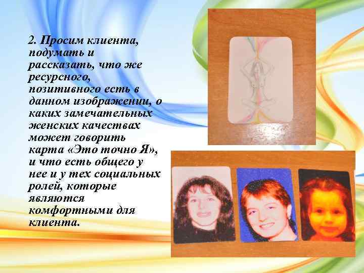 2. Просим клиента, подумать и рассказать, что же ресурсного, позитивного есть в данном изображении,