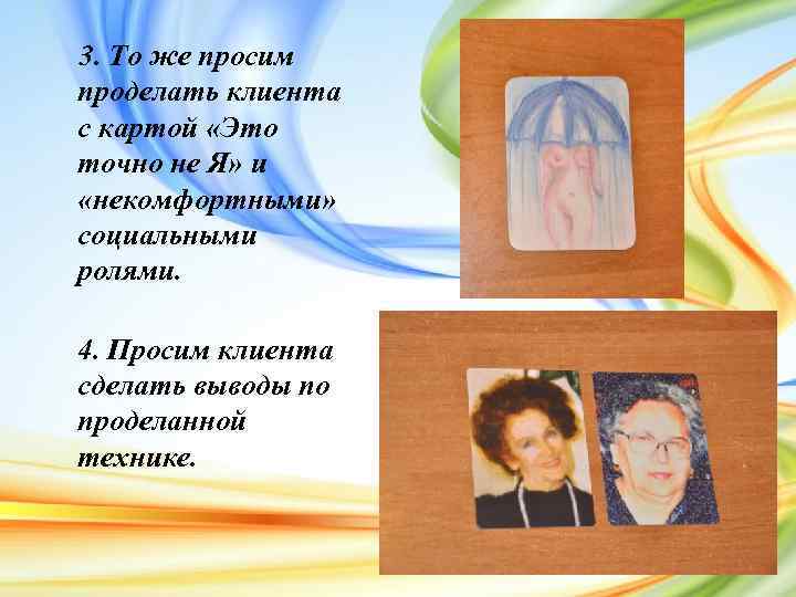 3. То же просим проделать клиента с картой «Это точно не Я» и «некомфортными»