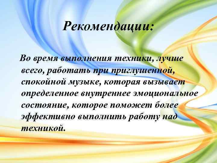 Рекомендации: Во время выполнения техники, лучше всего, работать приглушенной, спокойной музыке, которая вызывает определенное