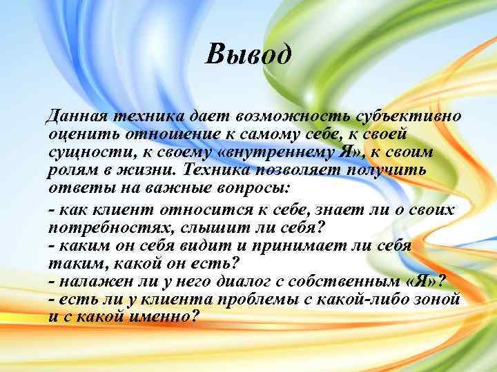 Вывод Данная техника дает возможность субъективно оценить отношение к самому себе, к своей сущности,