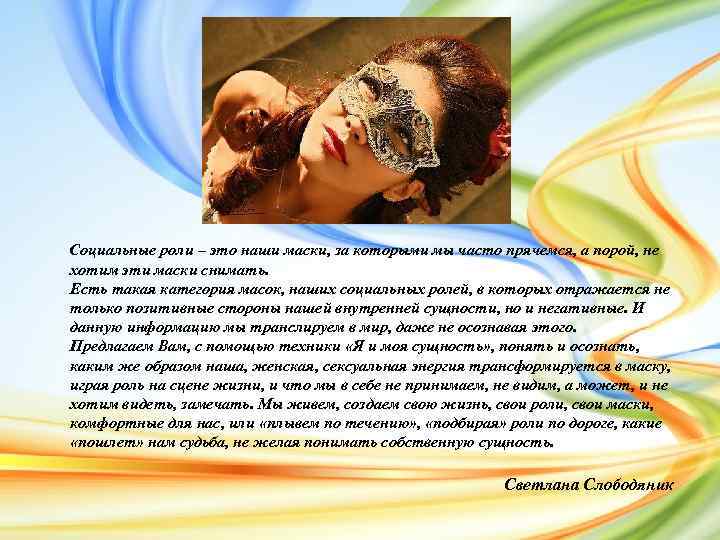 Социальные роли – это наши маски, за которыми мы часто прячемся, а порой, не
