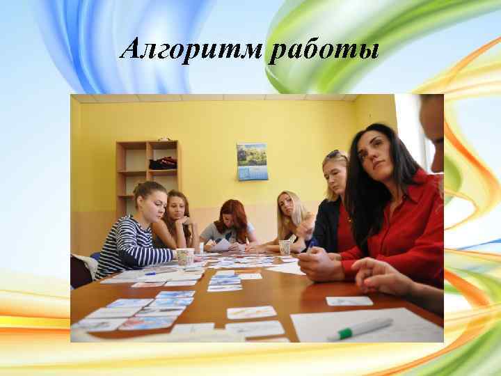 Алгоритм работы 