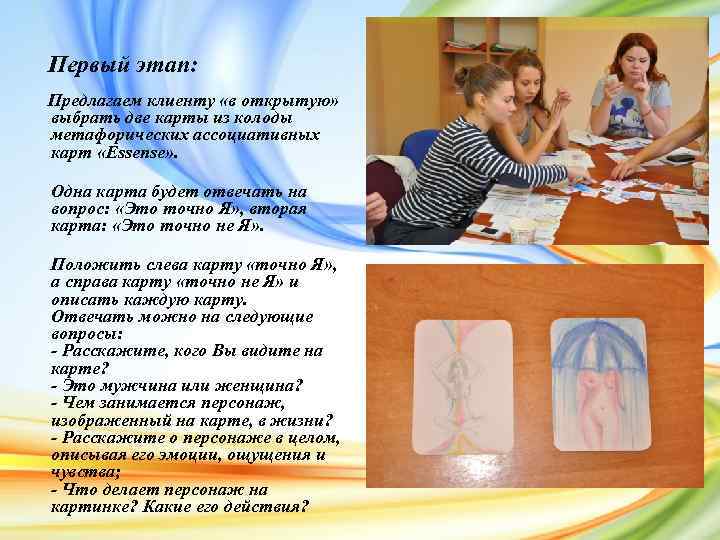 Первый этап: Предлагаем клиенту «в открытую» выбрать две карты из колоды метафорических ассоциативных карт