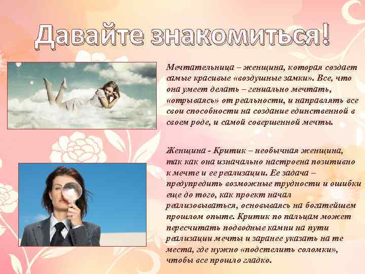 Давайте знакомиться! Мечтательница – женщина, которая создает самые красивые «воздушные замки» . Все, что