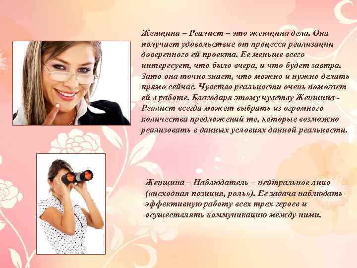 Женщина – Реалист – это женщина дела. Она получает удовольствие от процесса реализации доверенного