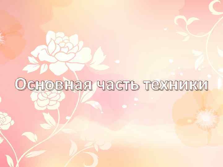Основная часть техники 