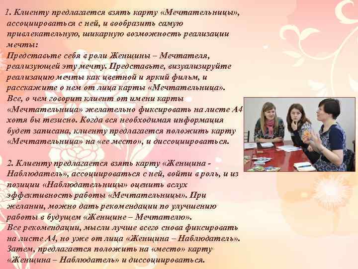 1. Клиенту предлагается взять карту «Мечтательницы» , ассоциироваться с ней, и вообразить самую привлекательную,