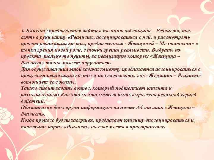 3. Клиенту предлагается войти в позицию «Женщина – Реалист» , т. е. взять в