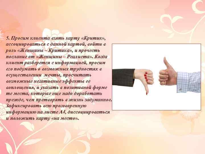 5. Просим клиента взять карту «Критик» , ассоциироваться с данной картой, войти в роль