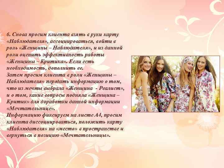 6. Снова просим клиента взять в руки карту «Наблюдателя» , ассоциироваться, войти в роль