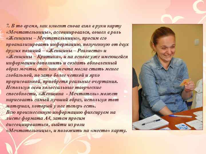 7. В то время, как клиент снова взял в руки карту «Мечтательницы» , ассоциировался,