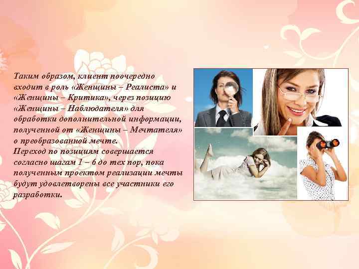 Таким образом, клиент поочередно входит в роль «Женщины – Реалиста» и «Женщины – Критика»