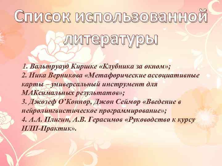 Список использованной литературы 1. Вальтруауд Киршке «Клубника за окном» ; 2. Ника Верникова «Метафорические