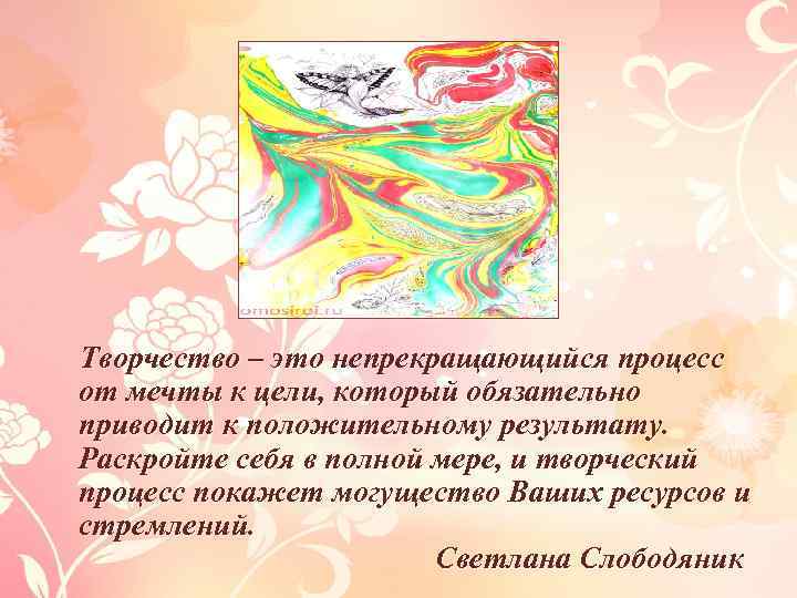 Творчество – это непрекращающийся процесс от мечты к цели, который обязательно приводит к положительному