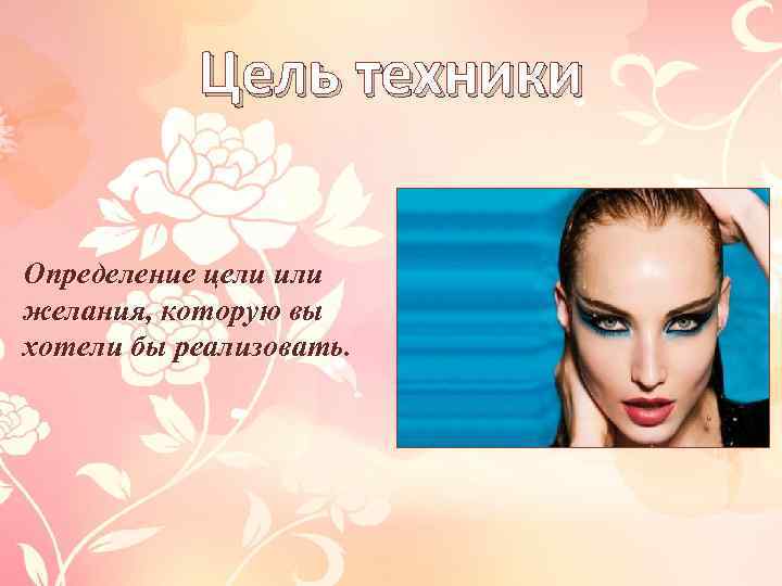 Цель техники Определение цели или желания, которую вы хотели бы реализовать 