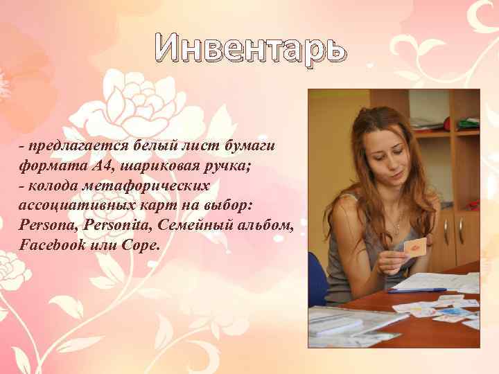 Инвентарь - предлагается белый лист бумаги формата А 4, шариковая ручка; - колода метафорических