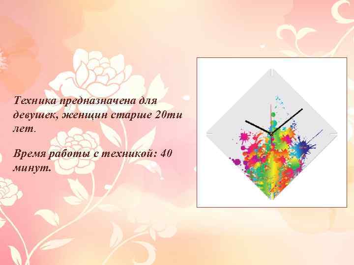 Техника предназначена для девушек, женщин старше 20 ти лет. Время работы с техникой: 40