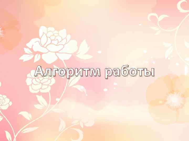 Алгоритм работы 