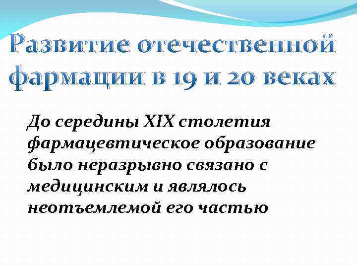 Развитие отечественной фармации в 19 и 20 веках До середины XIX столетия фармацевтическое образование