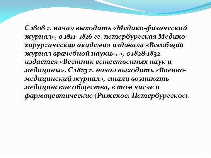 С 1808 г. начал выходить «Медико-физический журнал» , в 1811 - 1816 гг. петербургская