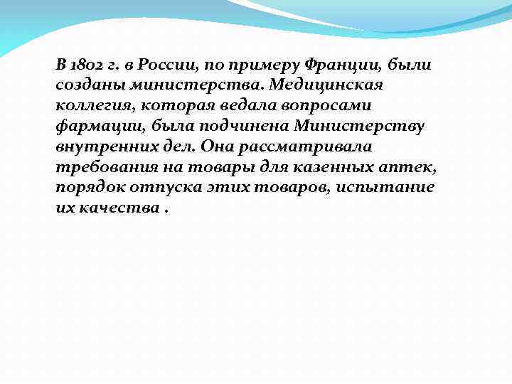 В 1802 г. в России, по примеру Франции, были созданы министерства. Медицинская коллегия, которая