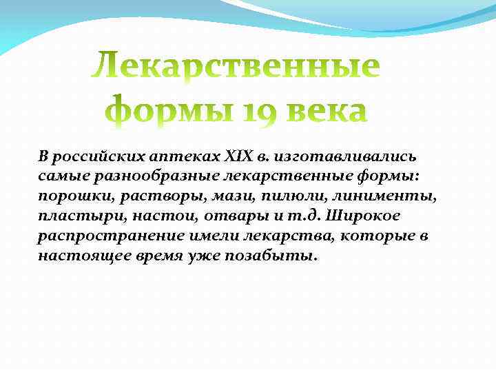В российских аптеках XIX в. изготавливались самые разнообразные лекарственные формы: порошки, растворы, мази, пилюли,