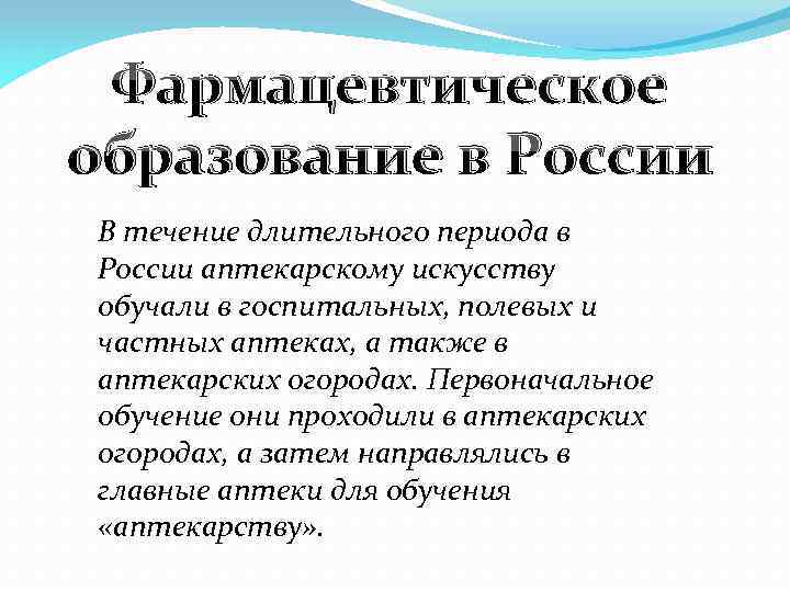 Фармацевтическое образование в России В течение длительного периода в России аптекарскому искусству обучали в