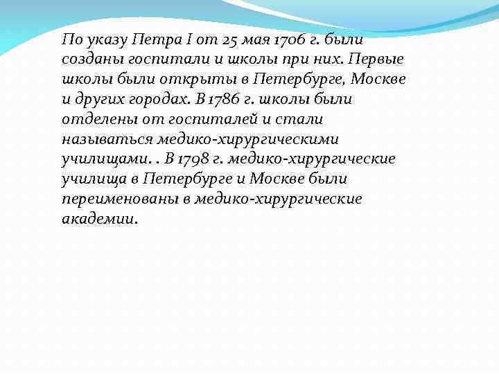 По указу Петра I от 25 мая 1706 г. были созданы госпитали и школы