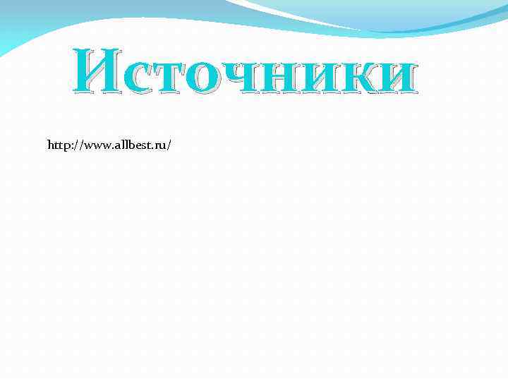Источники http: //www. allbest. ru/ 