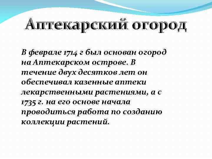 Аптекарский огород В феврале 1714 г был основан огород на Аптекарском острове. В течение