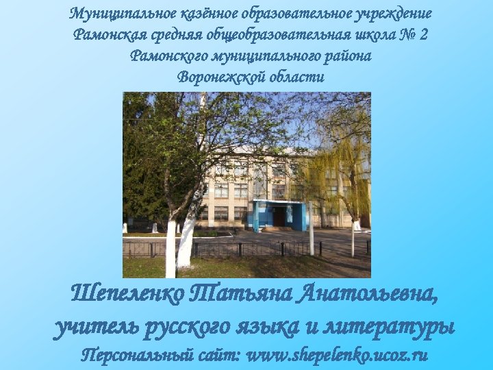 Муниципальное казённое образовательное учреждение Рамонская средняя общеобразовательная школа № 2 Рамонского муниципального района Воронежской