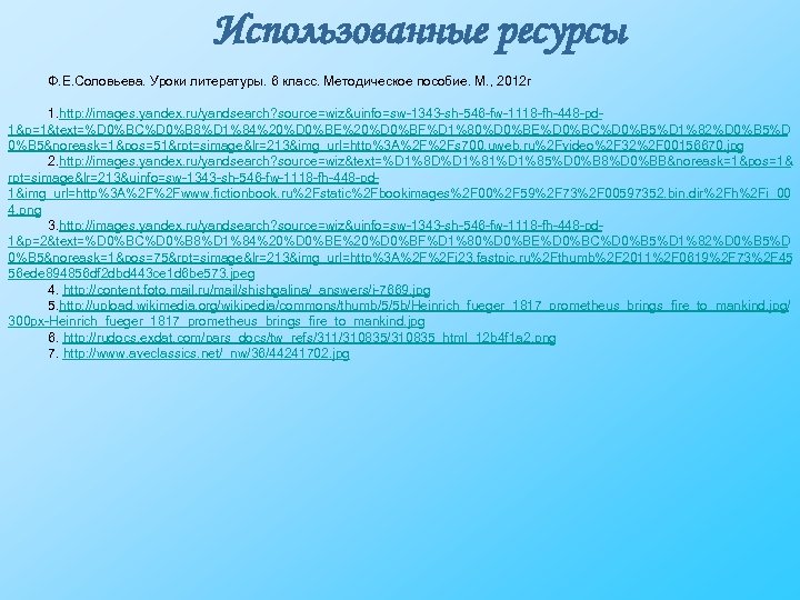 Использованные ресурсы Ф. Е. Соловьева. Уроки литературы. 6 класс. Методическое пособие. М. , 2012