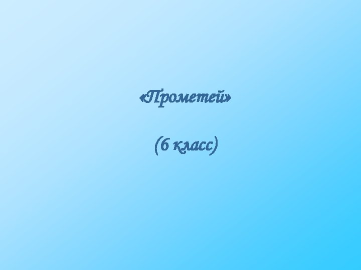  «Прометей» (6 класс) 