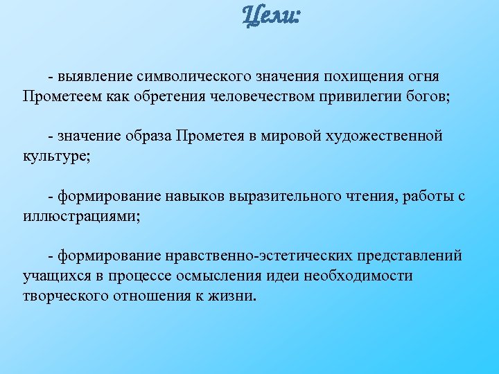 Цели: - выявление символического значения похищения огня Прометеем как обретения человечеством привилегии богов; -