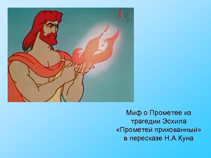 Миф о Прометее из трагедии Эсхила «Прометей прикованный» в пересказе Н. А. Куна 