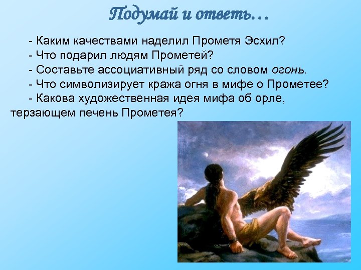 Подумай и ответь… - Каким качествами наделил Прометя Эсхил? - Что подарил людям Прометей?