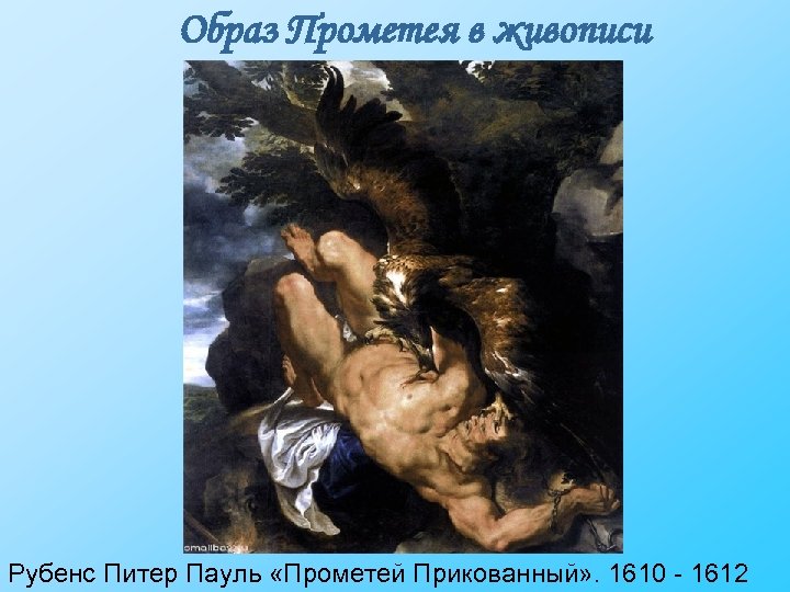 Образ Прометея в живописи Рубенс Питер Пауль «Прометей Прикованный» . 1610 - 1612 