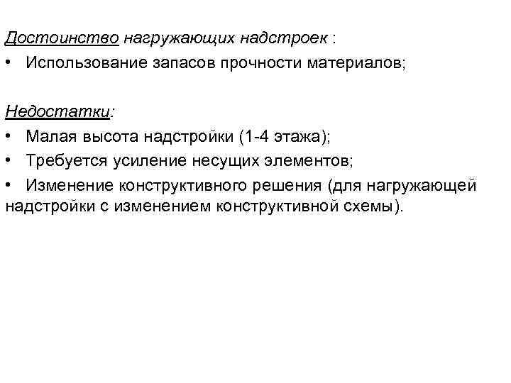 Достоинство нагружающих надстроек : • Использование запасов прочности материалов; Недостатки: • Малая высота надстройки