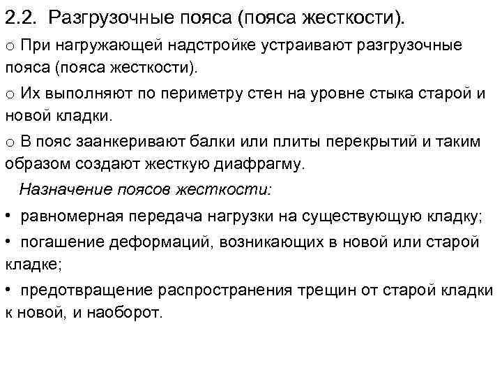 2. 2. Разгрузочные пояса (пояса жесткости). o При нагружающей надстройке устраивают разгрузочные пояса (пояса